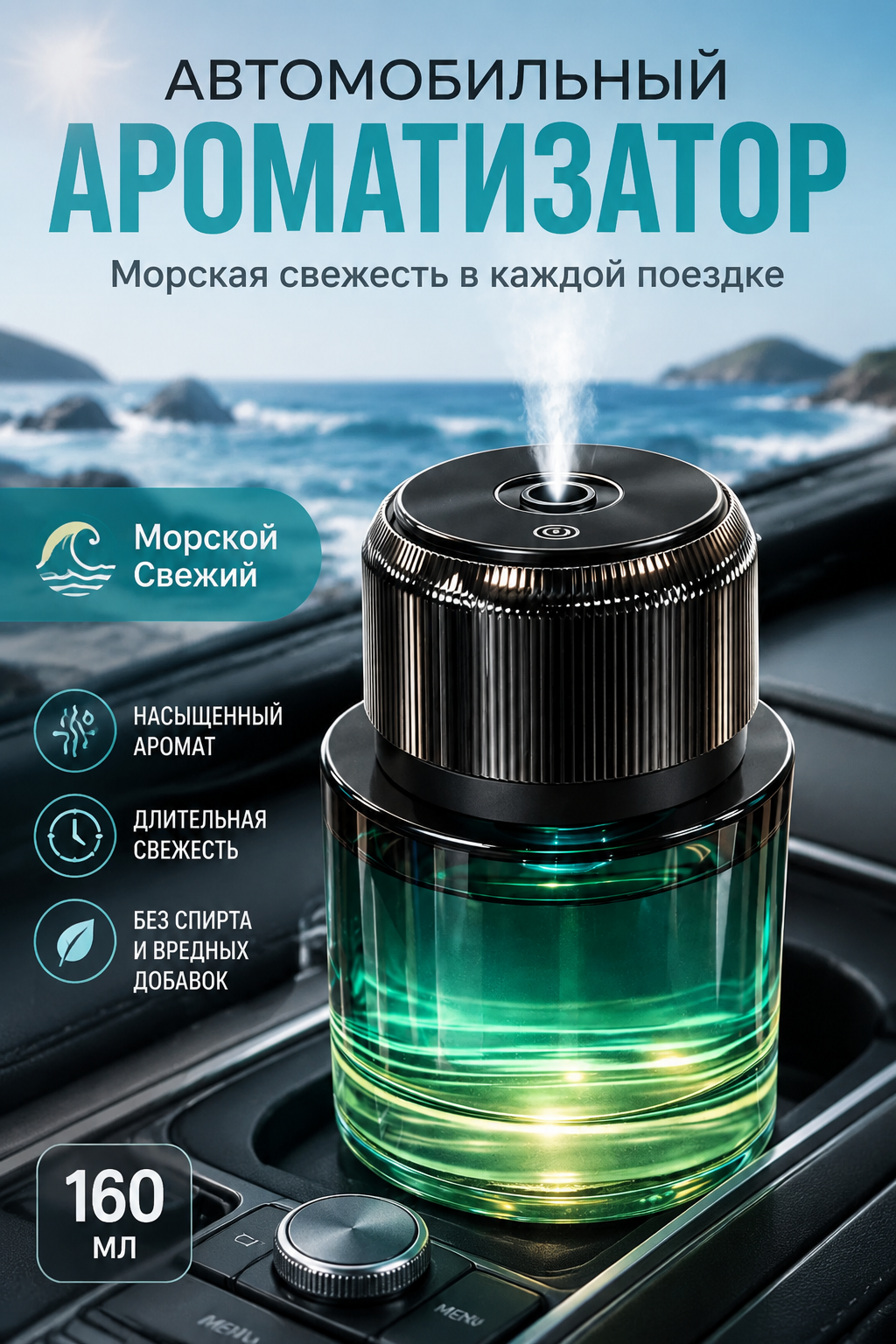 Автомобильный жидкий ароматизатор 160 мл с морским свежим ароматом
