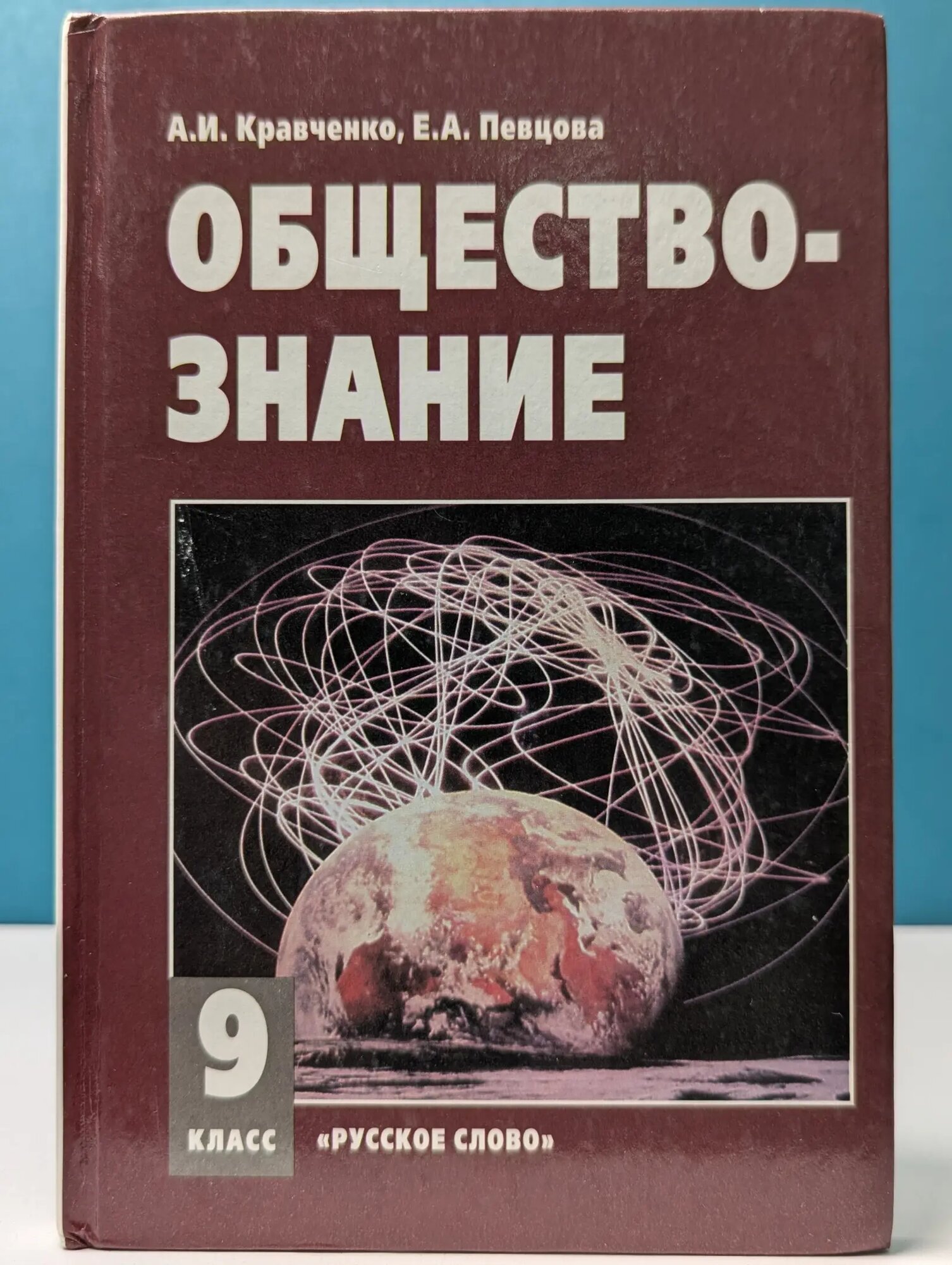 Обществознание. Учебник. 9 класс Кравченко Александр Ильич, Певцова Елена Александровна 2009