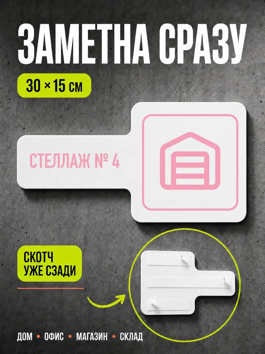 Табличка Стеллаж № 4 30×15 см, светло-розовая, PETG, на двустороннем скотче