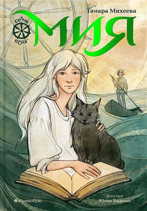Семь прях. Мия. Книга первая