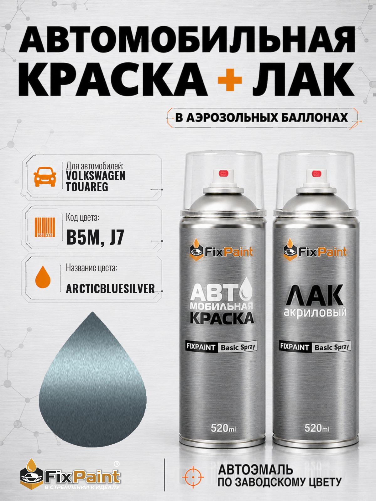 Краска и лак для VOLKSWAGEN TOUAREG, код B5M, J7, ARCTICBLUESILVER, автомобильная эмаль базовая и акриловый глянцевый лак FixPaint в аэрозольных баллонах 520 мл