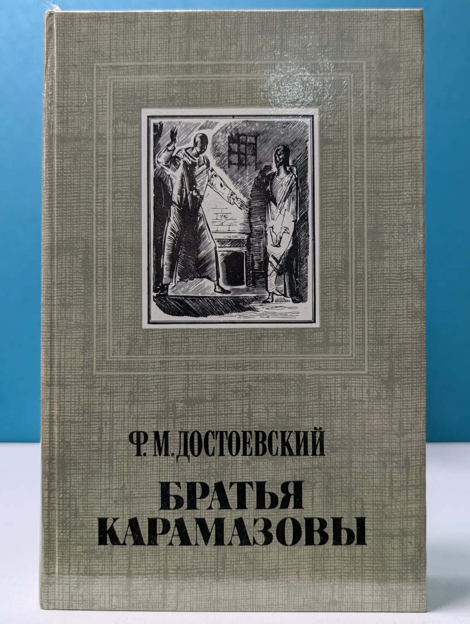Братья Карамазовы. Часть 3-4 Достоевский Федор Михайлович 1985
