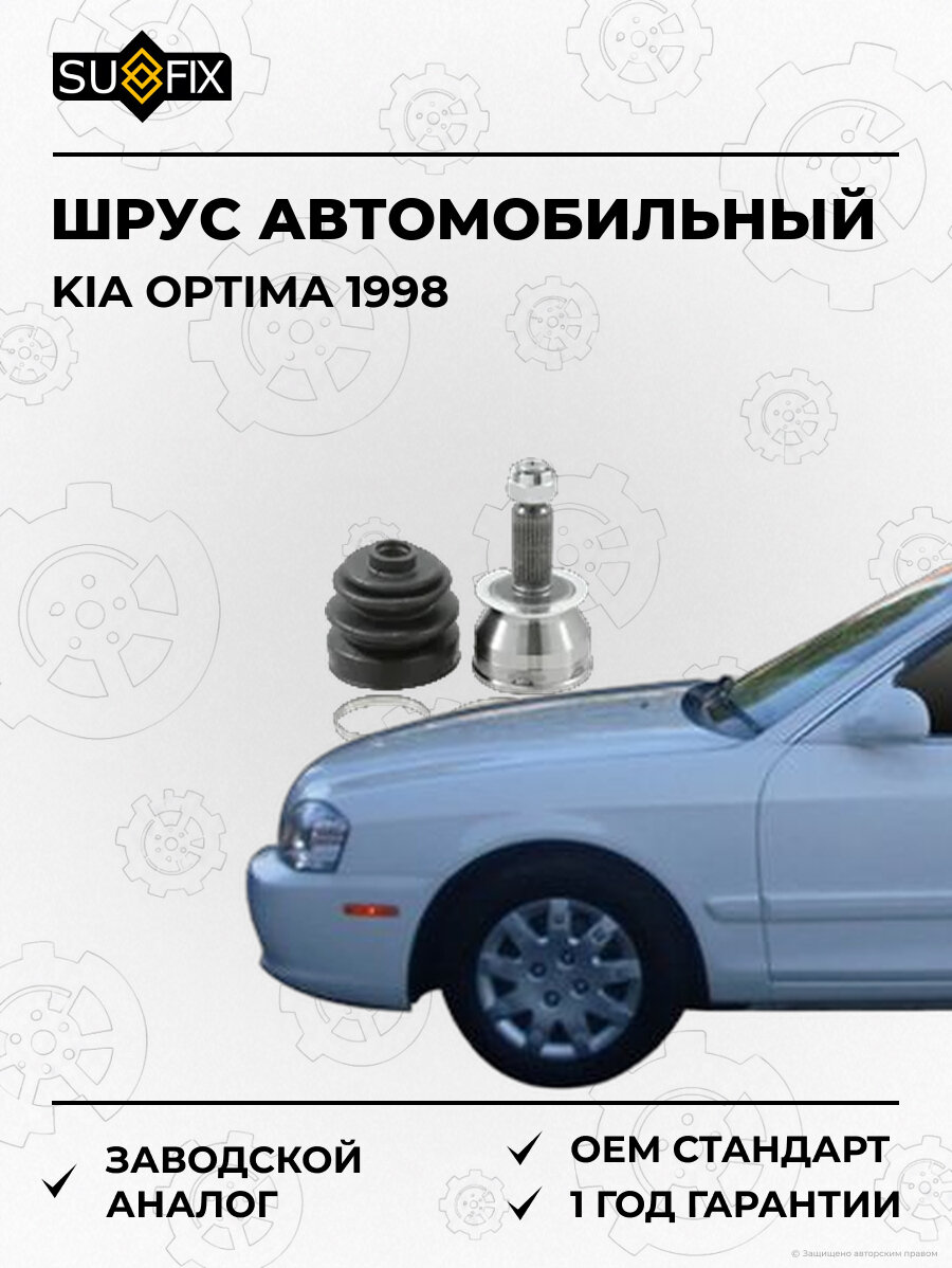 ШРУС автомобильный SUFIX ST1242 Киа Оптима KIA OPTIMA 1998