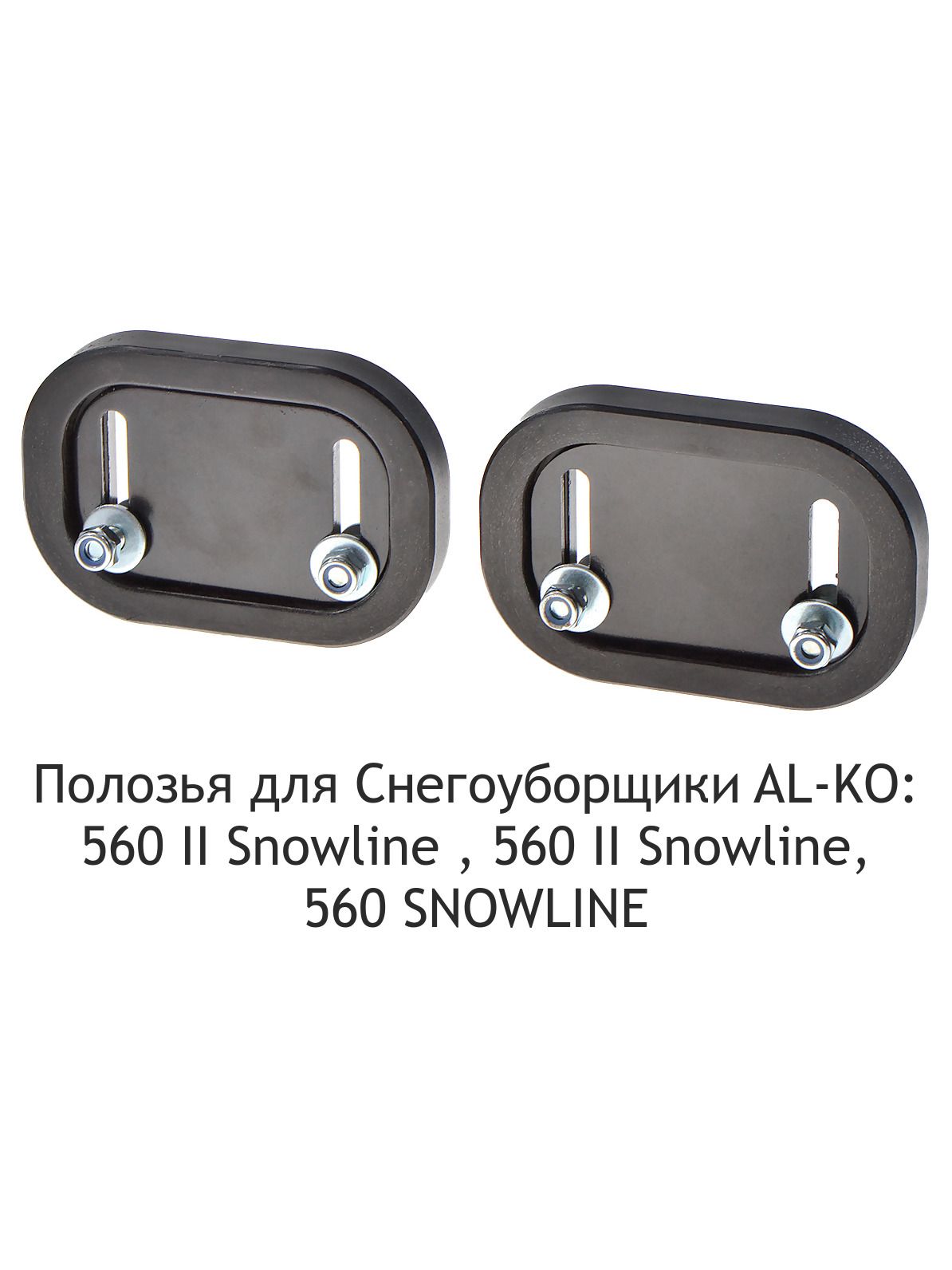 Полозья AL-KO 560 II Snowline для снегоуборщиков