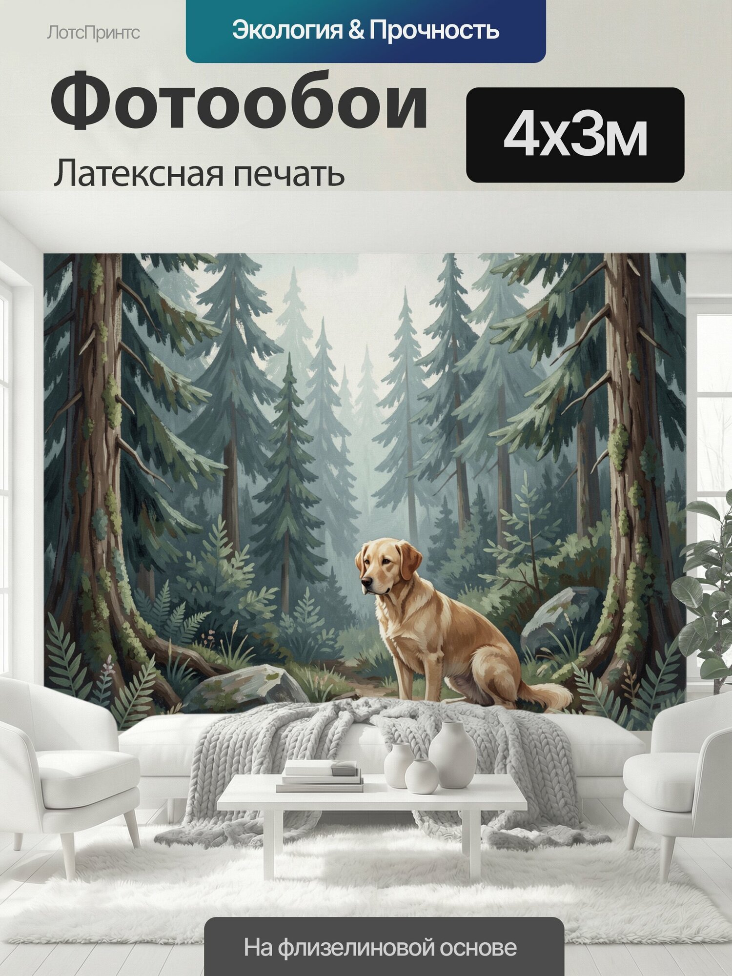 Фотообои моющиеся ударопрочные "Золотистый ретривер в хвойной чаще. Лабрадор сидит среди елей, папоротников и камней на лесной тропе; живописная." 400x300 см. латексная печать