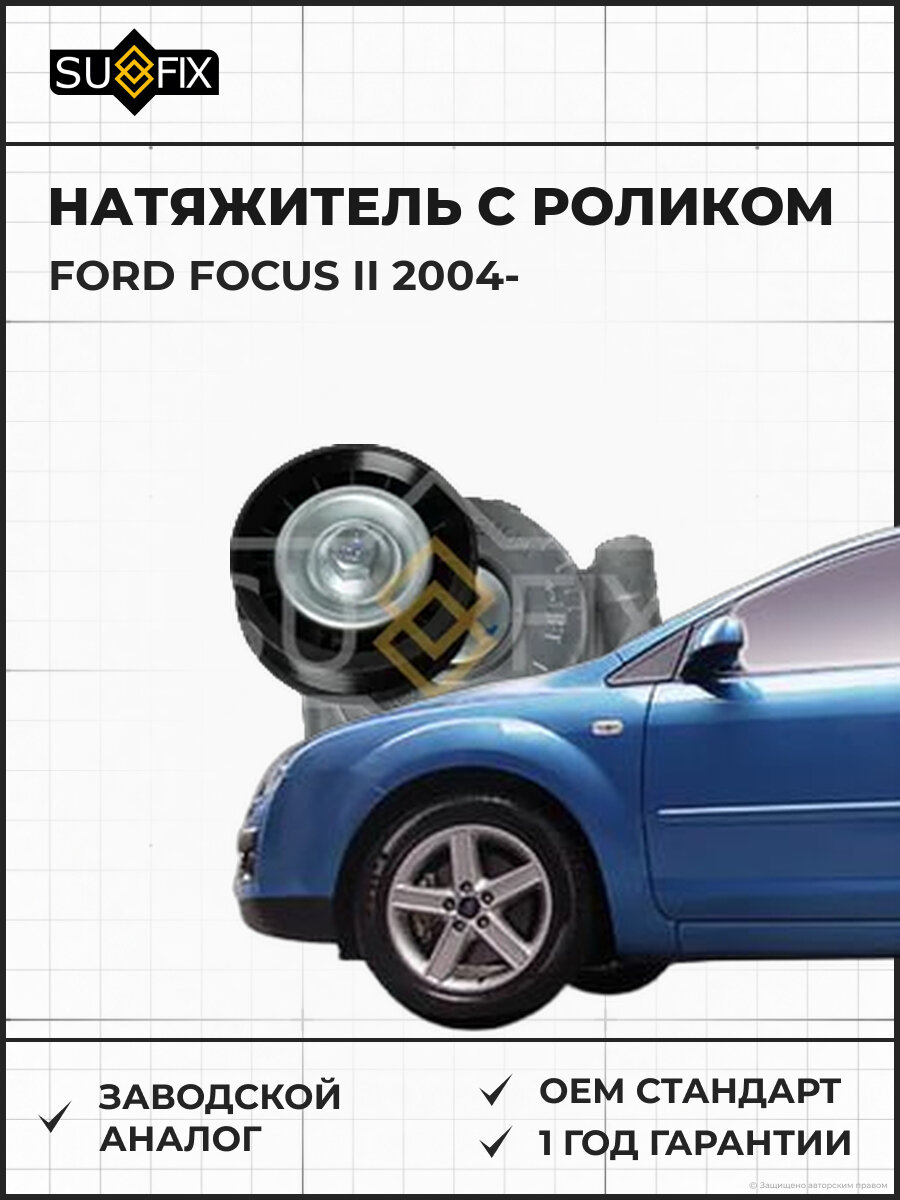 Натяжитель С роликом SUFIX FP2066 Форд Фокус II FORD FOCUS II 2004