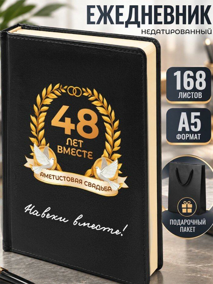 Ежедневник "48 лет вместе. Аметистовая свадьба"