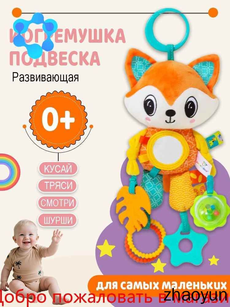 Погремушка для новорожденного 0+. Подвесная мягкая игрушка шуршалка на коляску и кроватки.