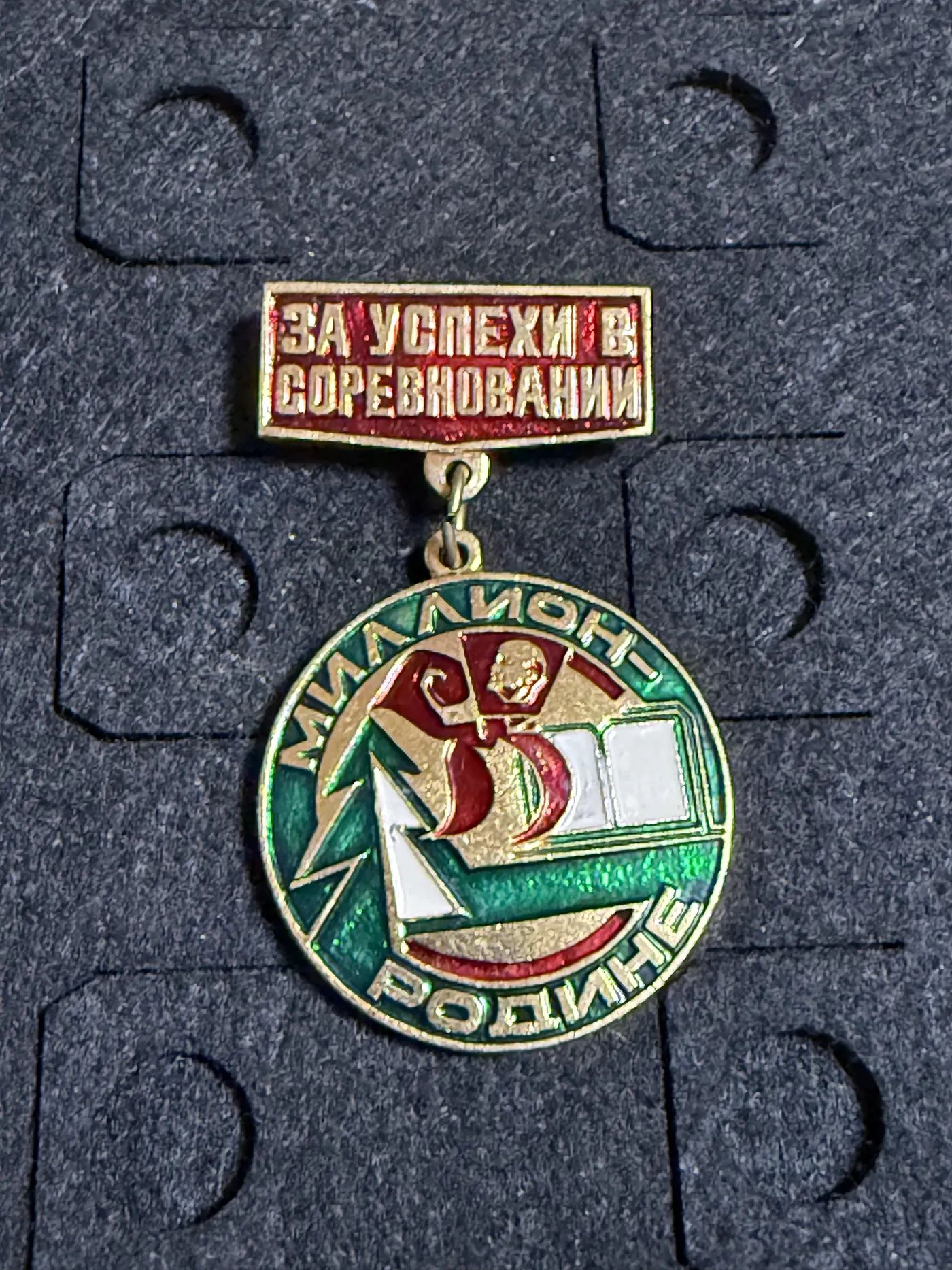 Значок За успехи в соревновании Миллион Родине