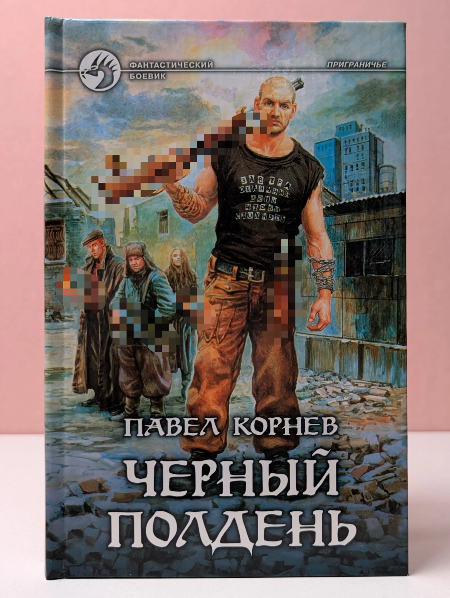 Фантастический боевик. Черный полдень Корнев Павел Николаевич 2008