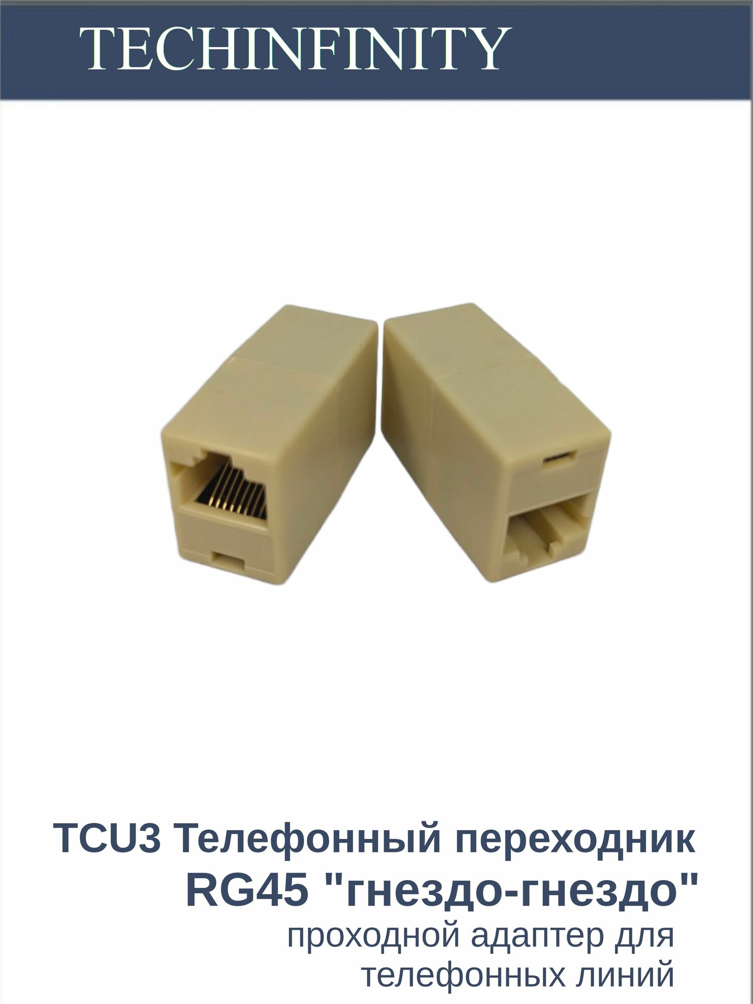 GF-RJ45 -FF (TCU3) телефонный переходник RJ45 гнездо - гнездо (8P8C)