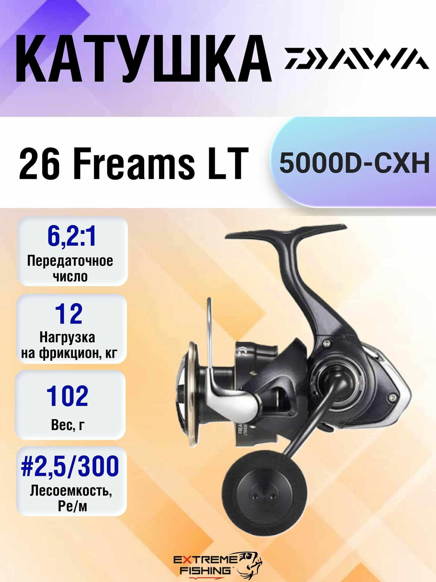 Катушка Daiwa 26 Freams LT 5000D-CXH