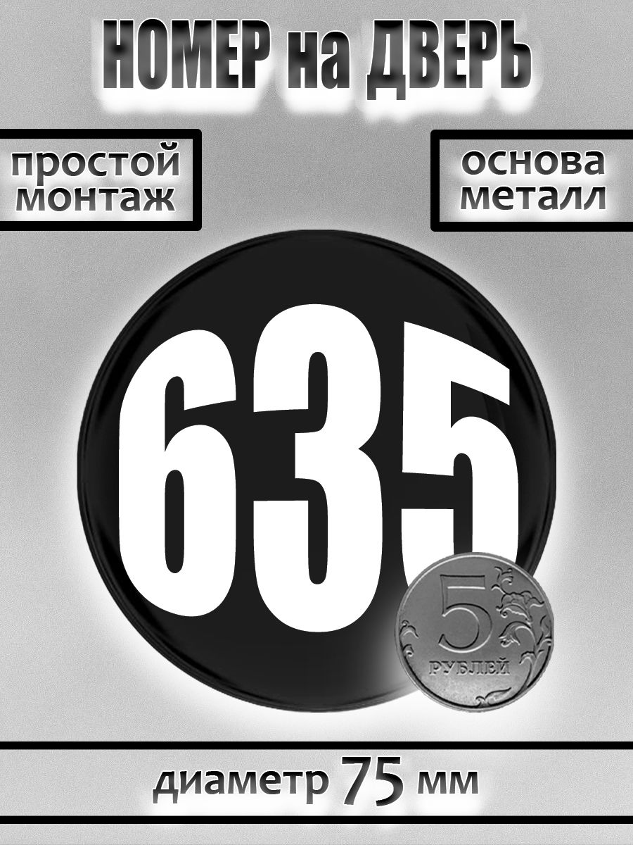 Номер на дверь квартиры/ Цифра на дверь. Номер 635