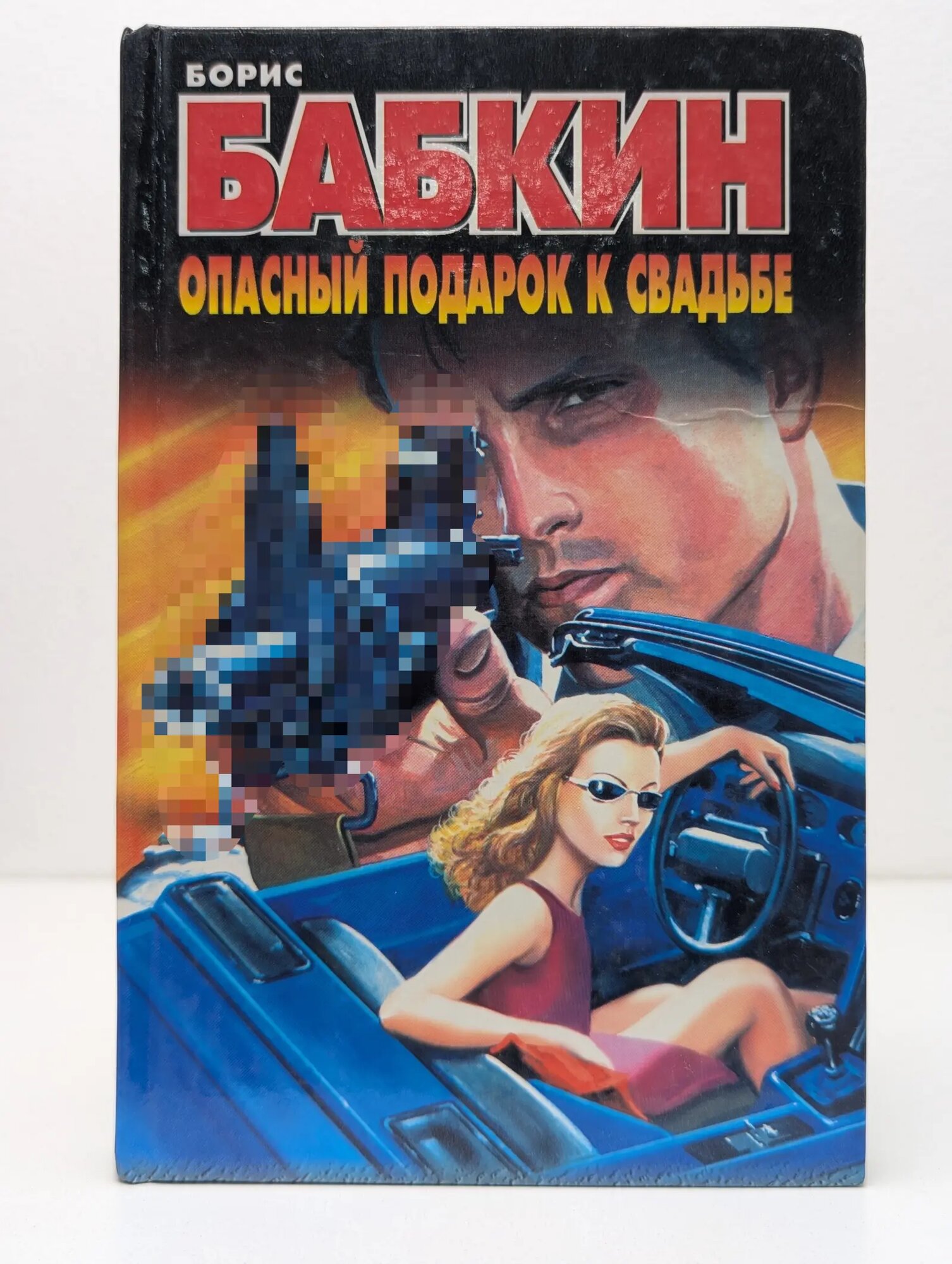 Опасный подарок к свадьбе Бабкин Борис Николаевич 2003
