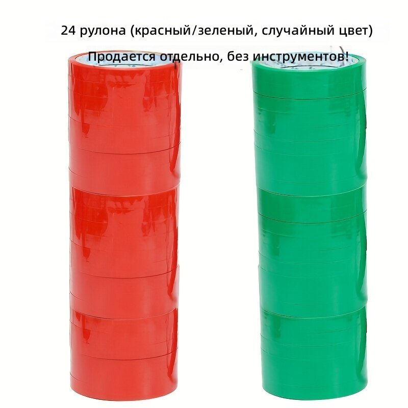 Упаковочная лента, 24 рулона, случайные красный и зеленый цвета, без запечатывающего устройства