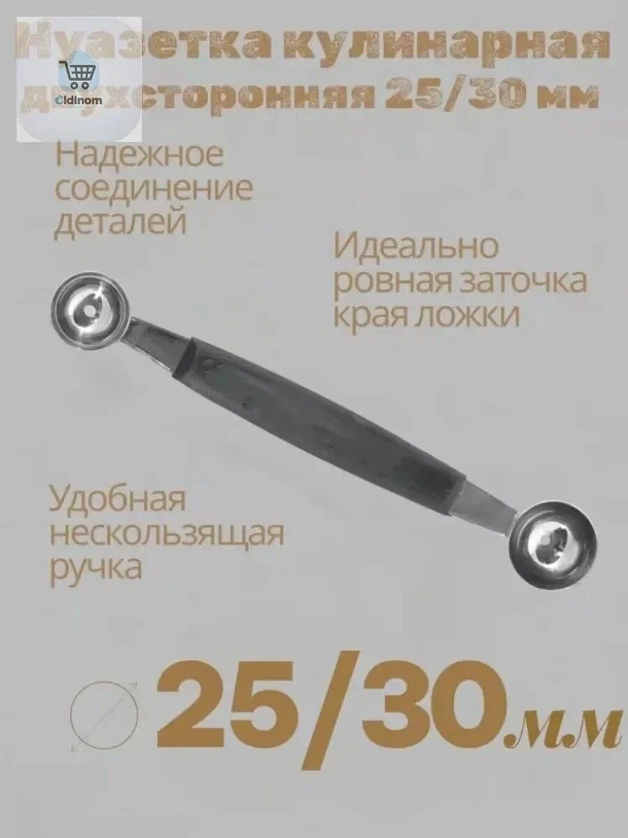 Нуазетка кулинарная двусторонняя, для повседневного использования