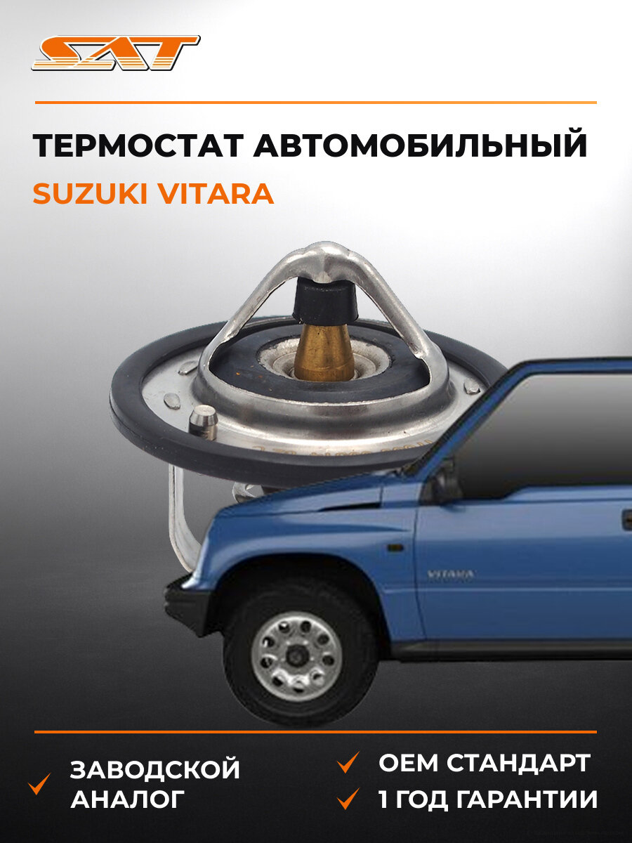 Термостат SAT ST1760060814 Сузуки Suzuki Vitara g16a
