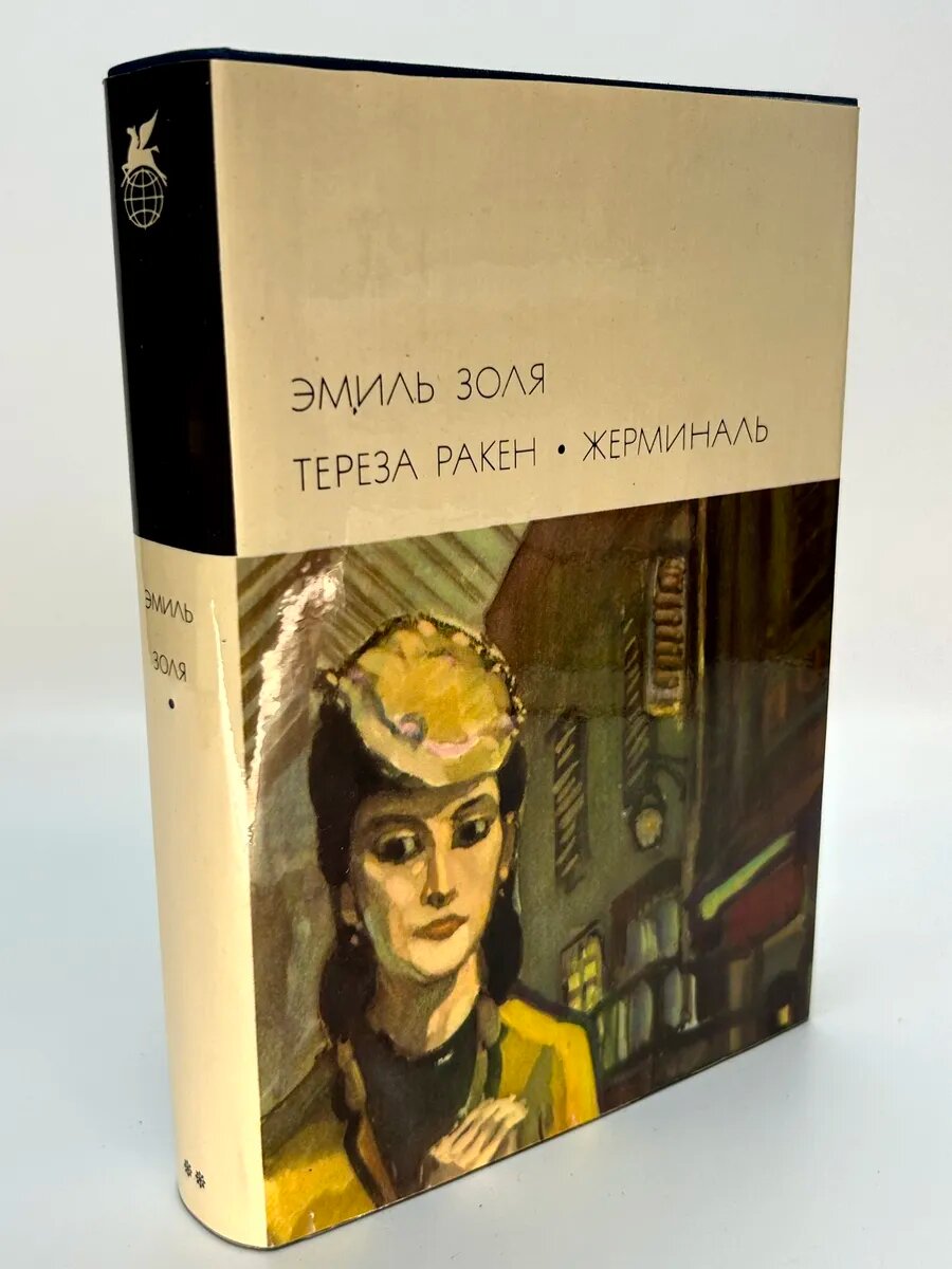 Эмиль Золя. Тереза ракен • жерминаль