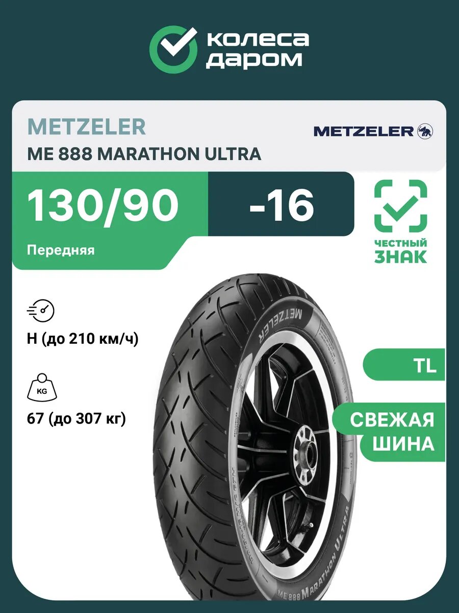 Мотошина Metzeler ME 888 Marathon Ultra 130/90 -16 67H TL передняя WW