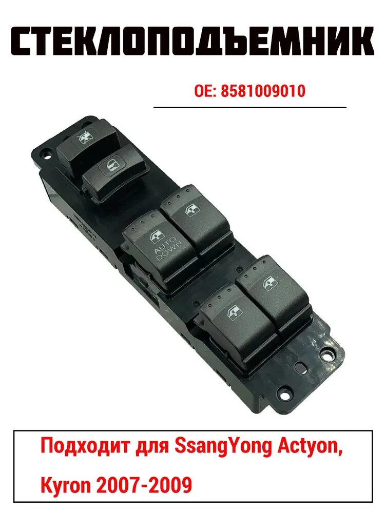 Переключатель салона автомобиля арт. Подходит для SsangYong Actyon, Kyron 2007-2009, левый переключатель электростеклоподъемника, OEM: 8581009010