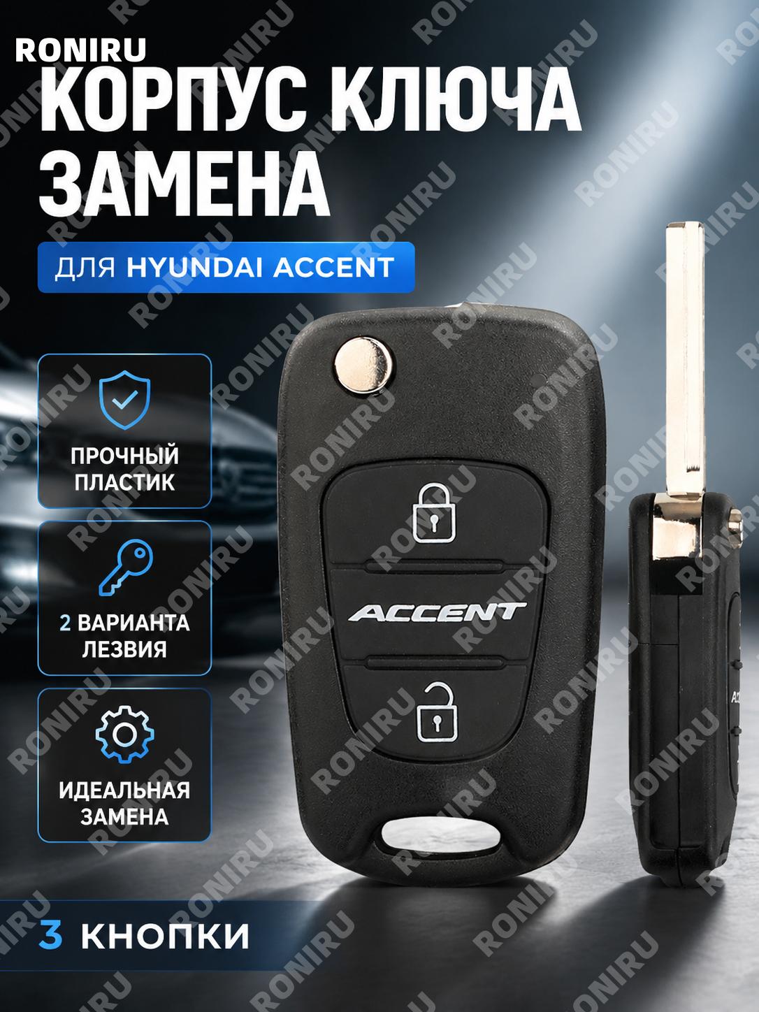 Корпус складного автоключа ACCENT с правым фрезерованным пазом, пластиковая замена ключа авто для ACCENT авто ключ