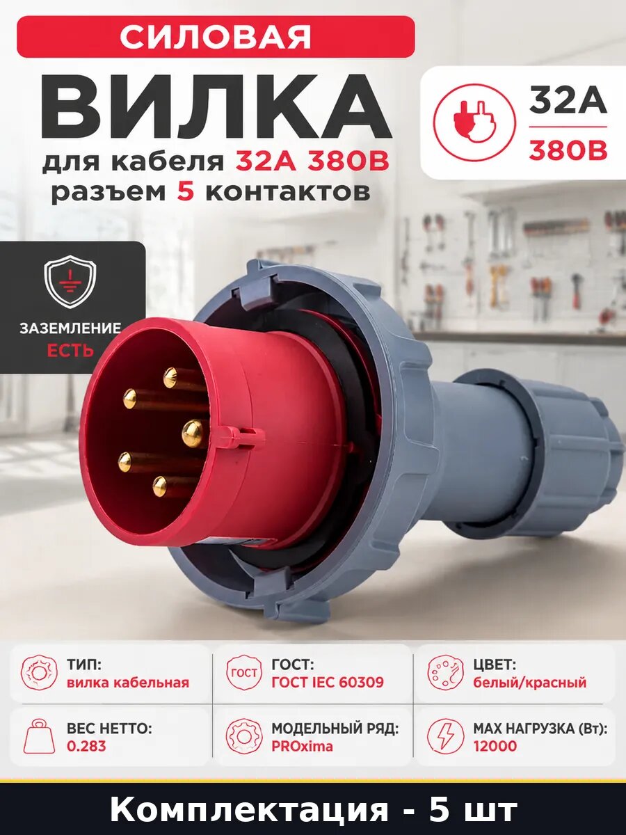 Разъем силовой 32А 380В 5 контактный IP67 комплект 5 шт
