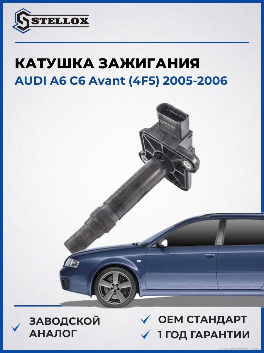Катушка зажигания Stellox 6100028SX Ауди A6 C6 Авант Audi A6 C6 Avant 2005-2006