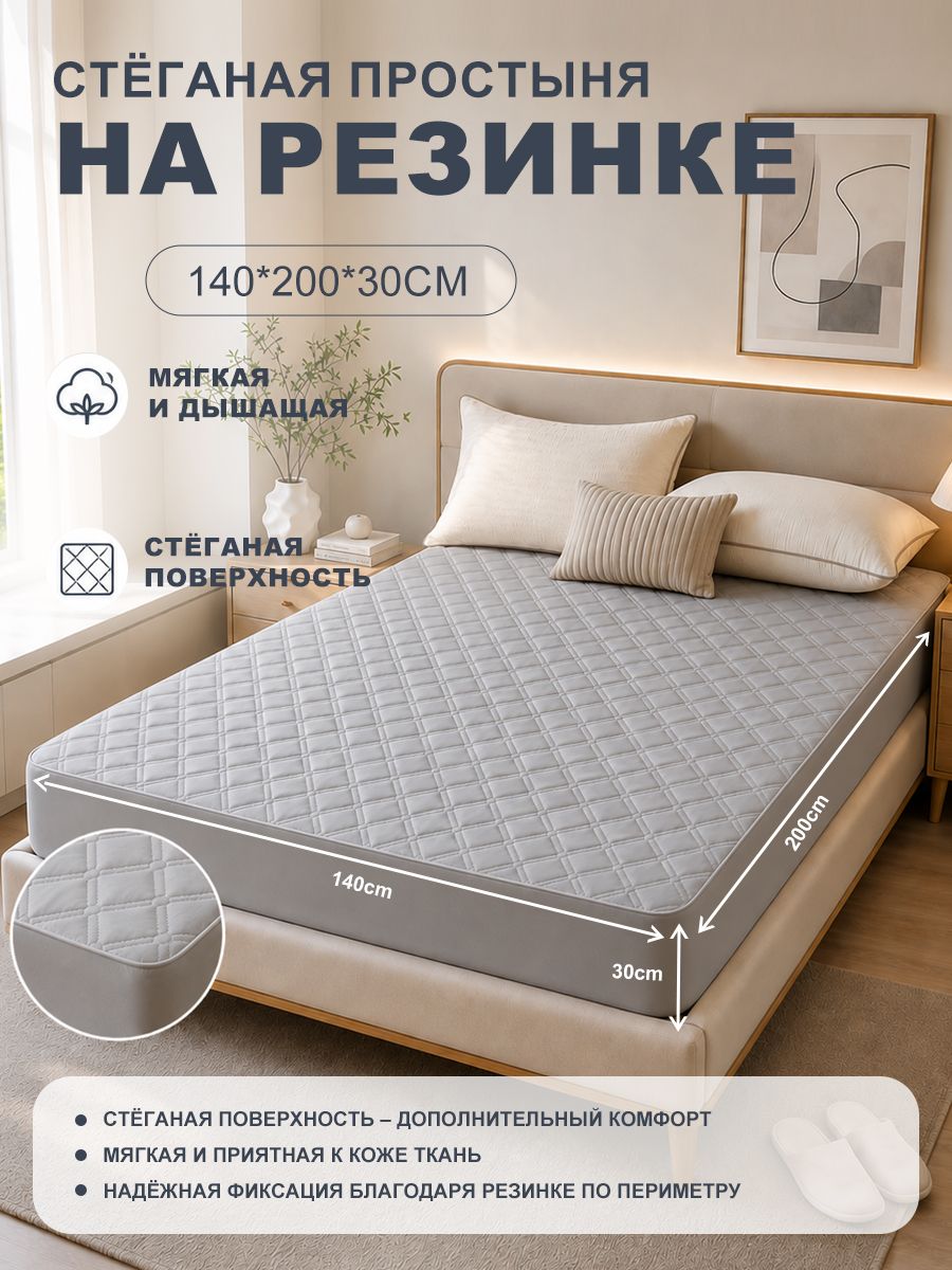 Наматрасник стеганый на резинке, можно стирать в машинке, подходит для высоких матрасов 140x200 см.