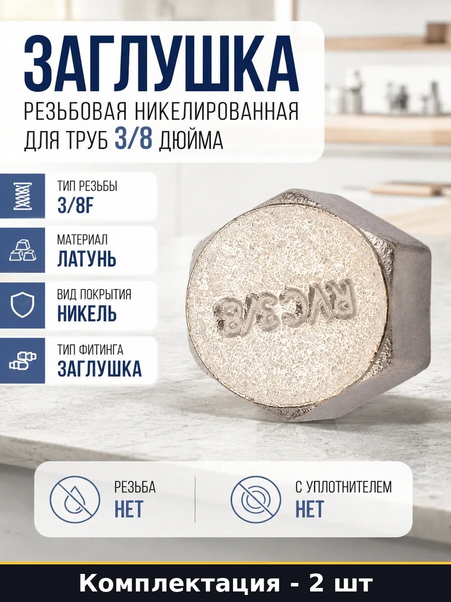 Заглушка внутренняя резьба 3/8 латунь никелированная 2 штуки