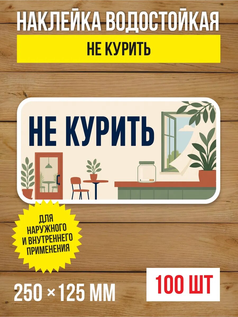 Наклейка «Не курить» виниловая, 250х125 мм, 100 шт
