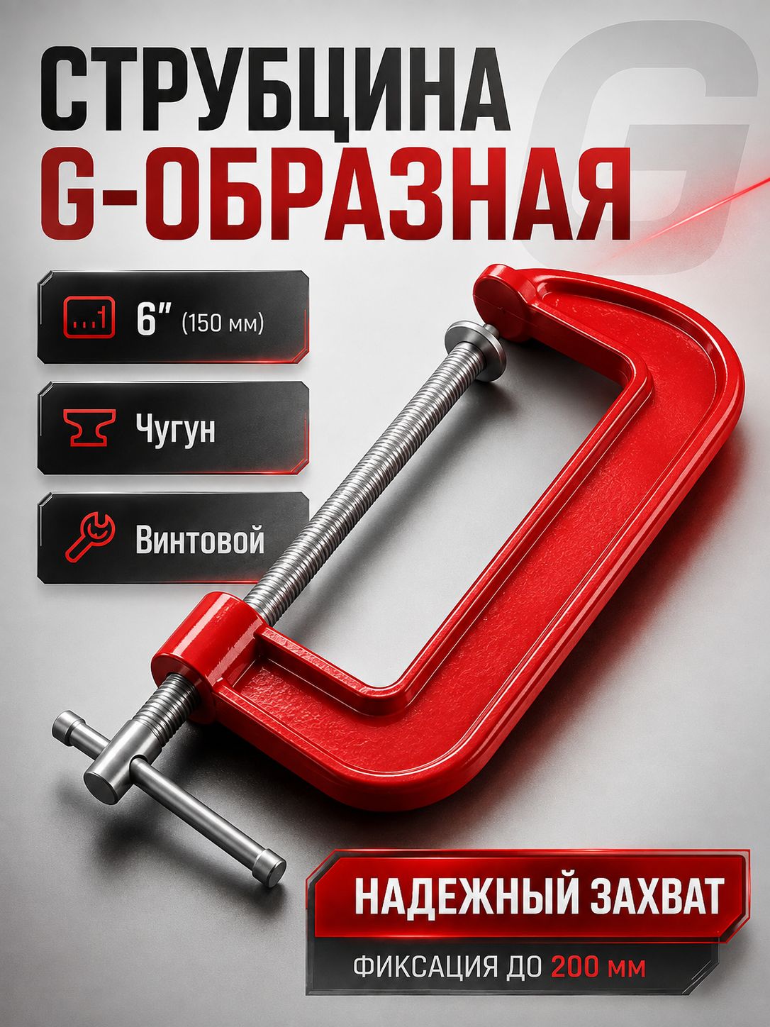 Струбцина G-образная 150 мм