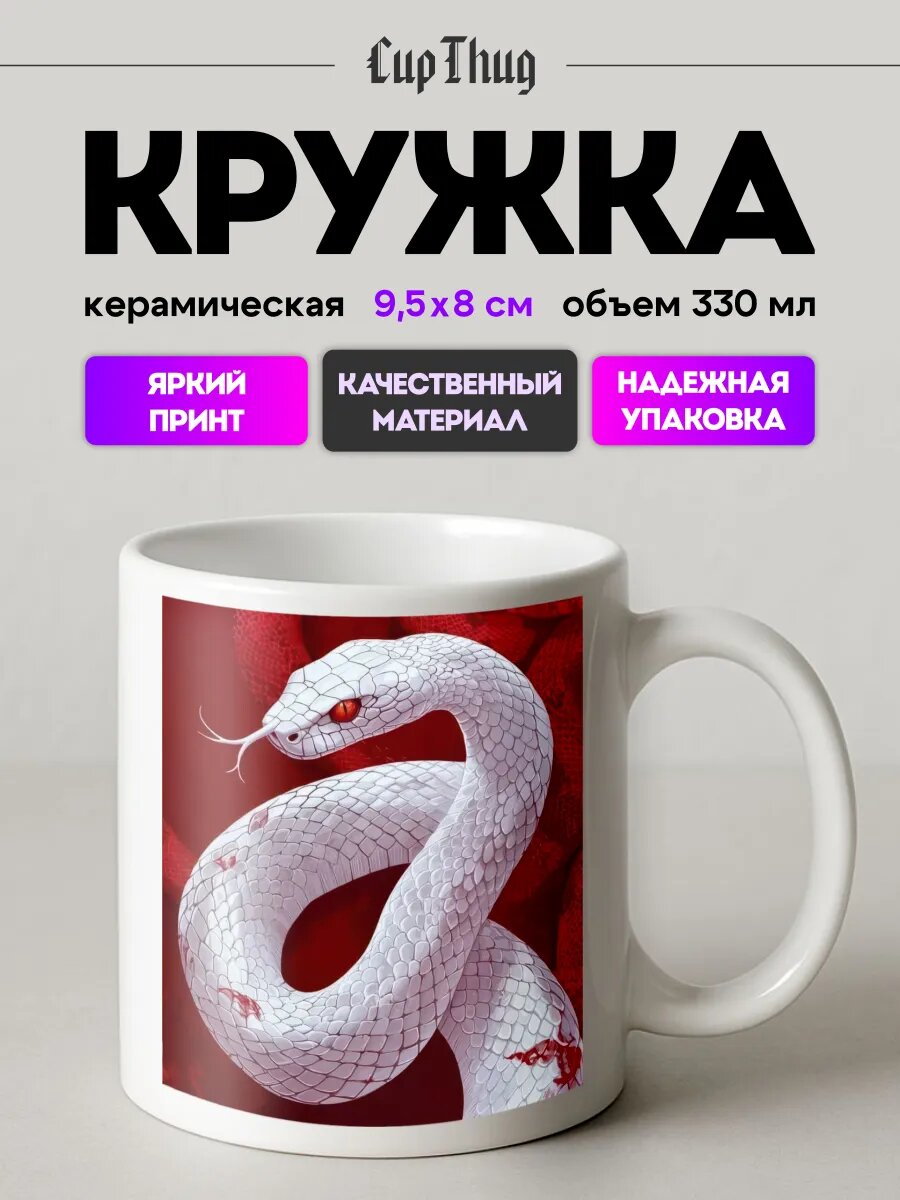 Кружка с приколом для чая pinterest змея красные глаза