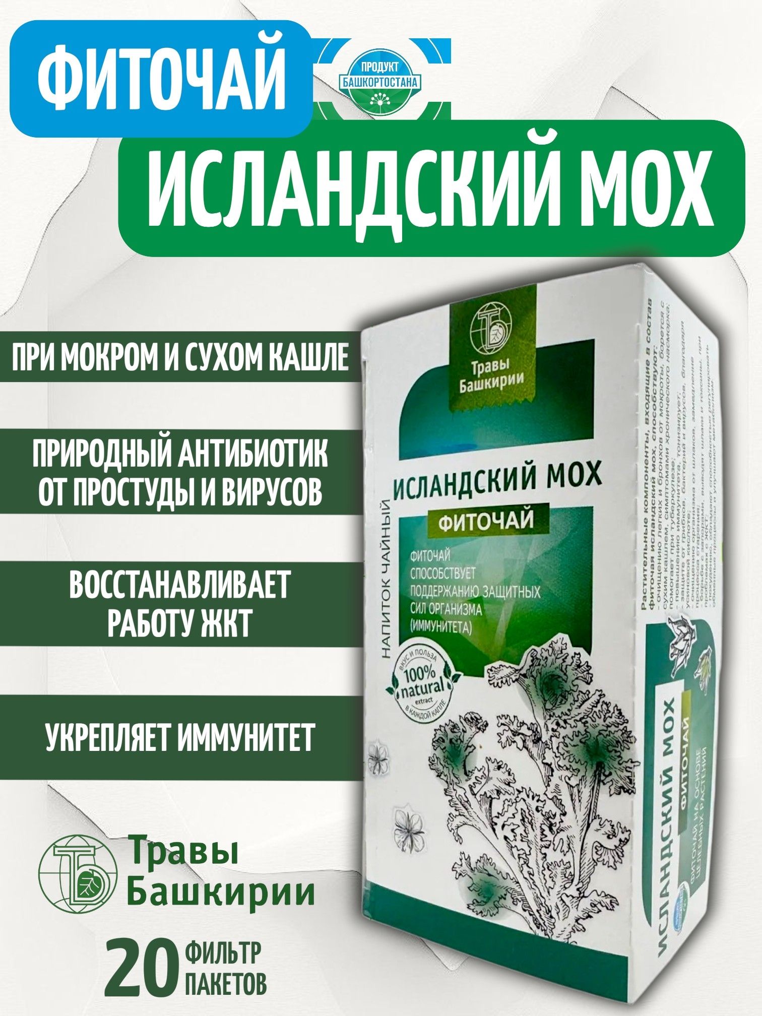 Чай Исландский мох природный антибиотик, от кашля и простуды, пакетики 20шт