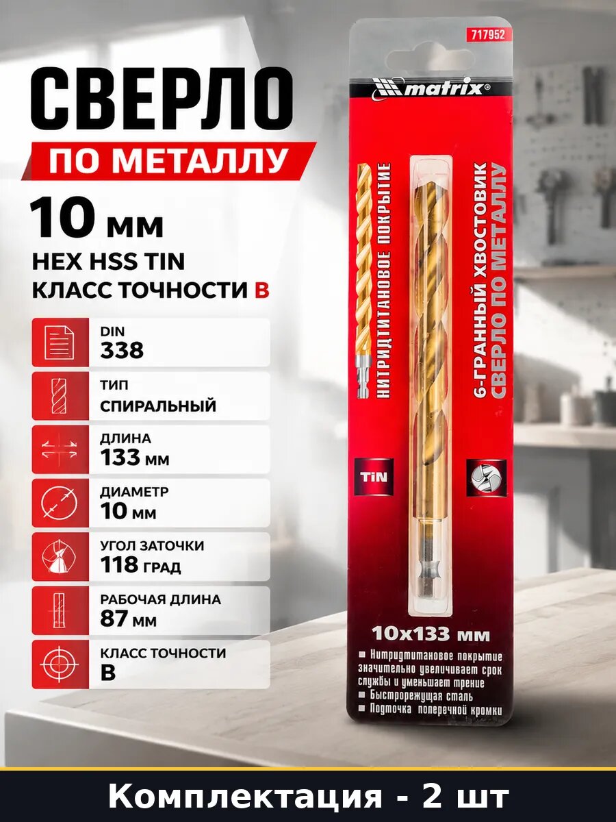 Сверло по металлу 10 мм HEX HSS TIN класс точности В