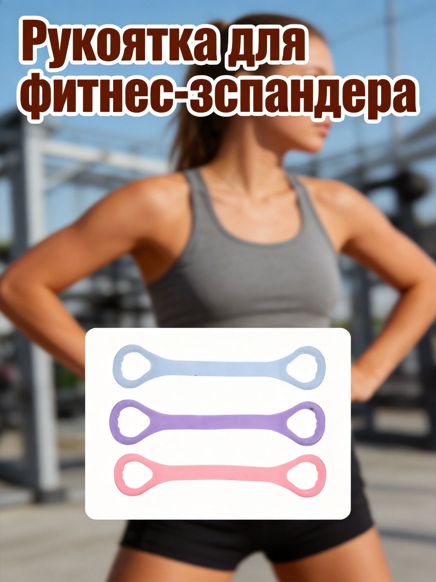 Набор из 3 силиконовых эспандеров фигурных с ручками для женского фитнеса и йоги
