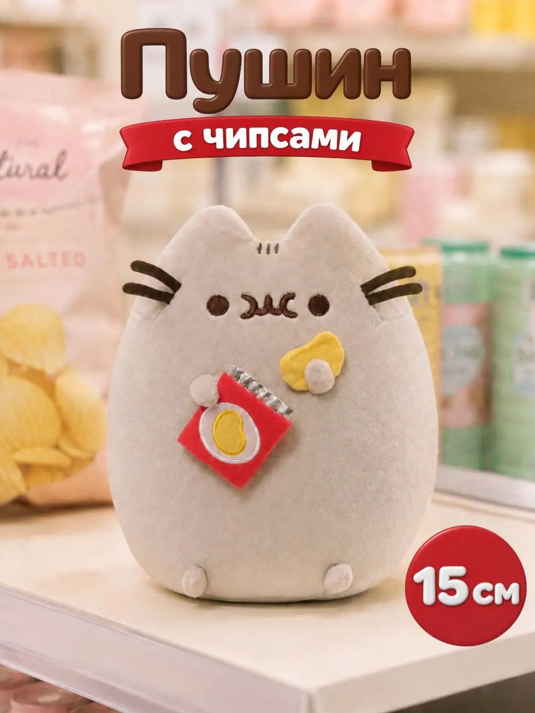 Мягкая игрушка Кот Пушин с чипсами Pusheen 15 см, плюш и синтепух, тематика кошки, унисекс подарок