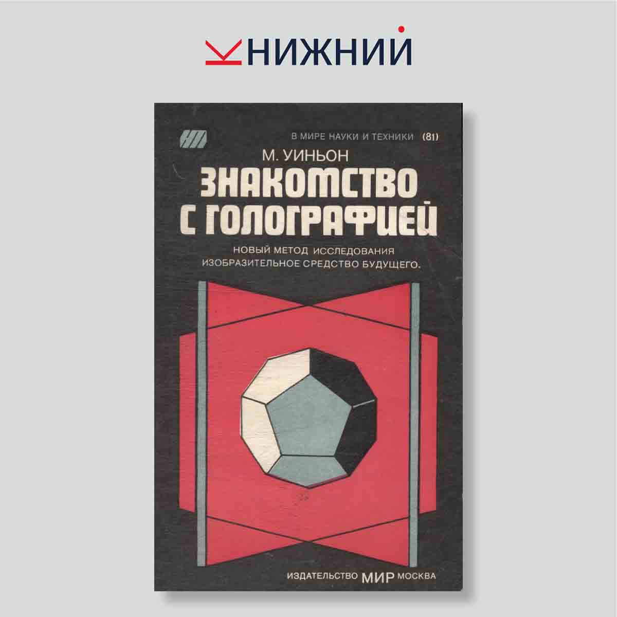 Уиньон М. "Знакомство с голографией"