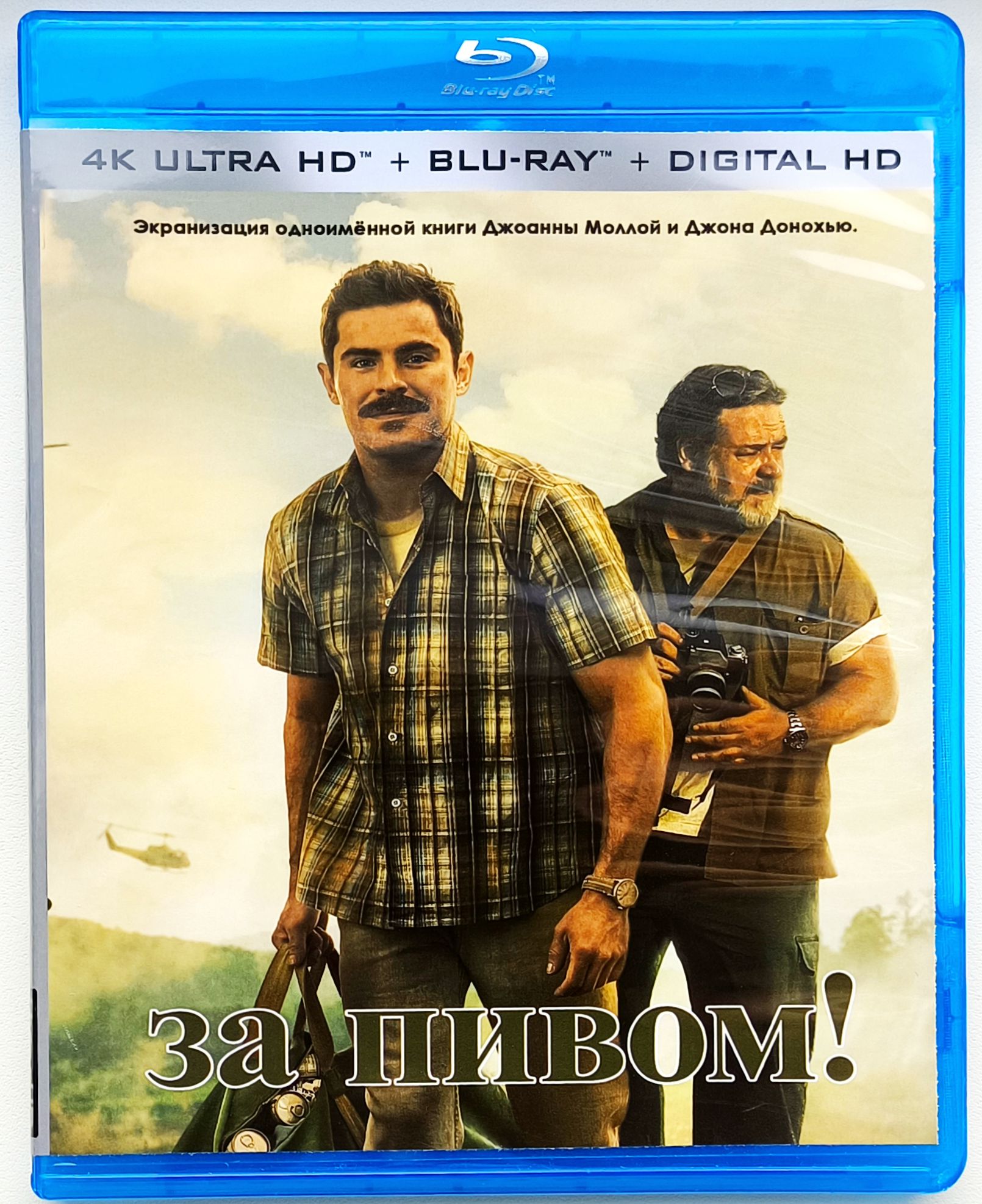 4K Ultra HD Blu-ray. За пивом! Фильм 2022 года. История, драма, военный.