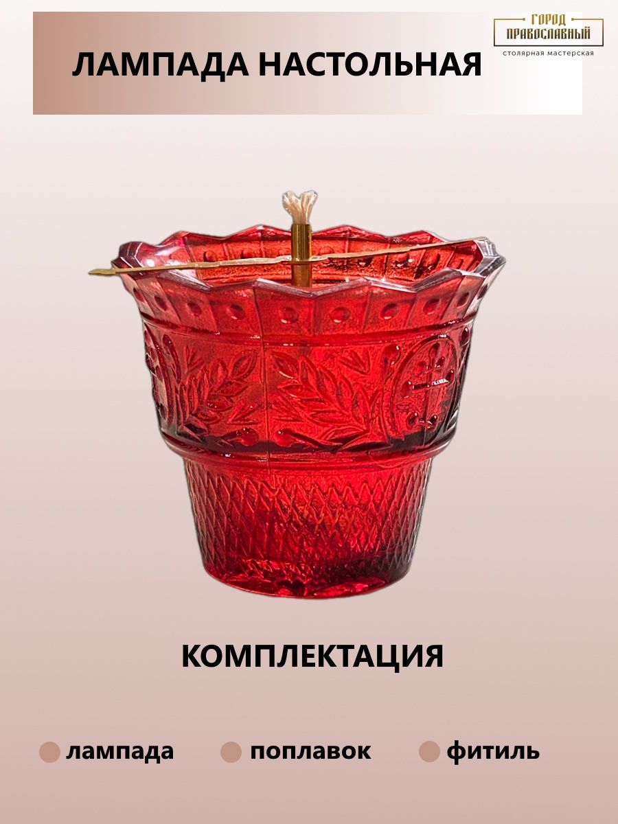 Лампада церковная настольная, стеклянная + поплавок + фитиль. Цвет- красный.