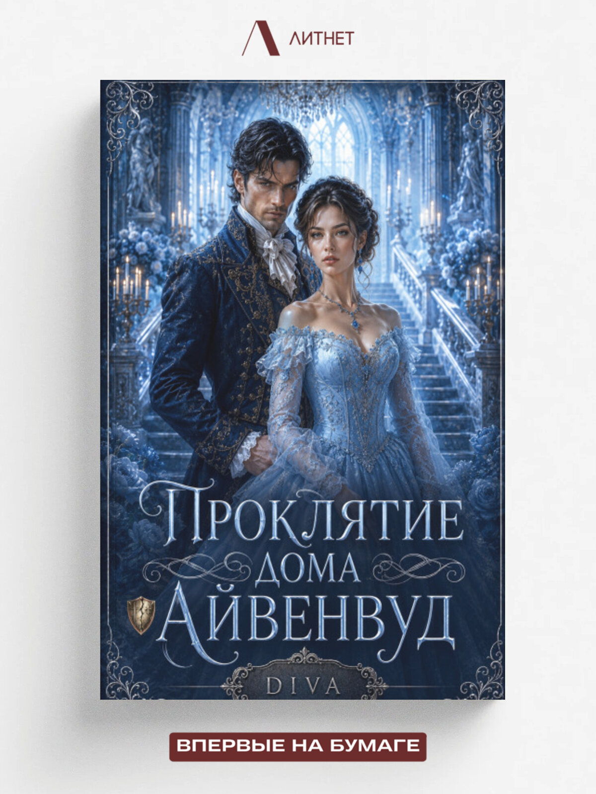 Проклятие дома Айвенвуд