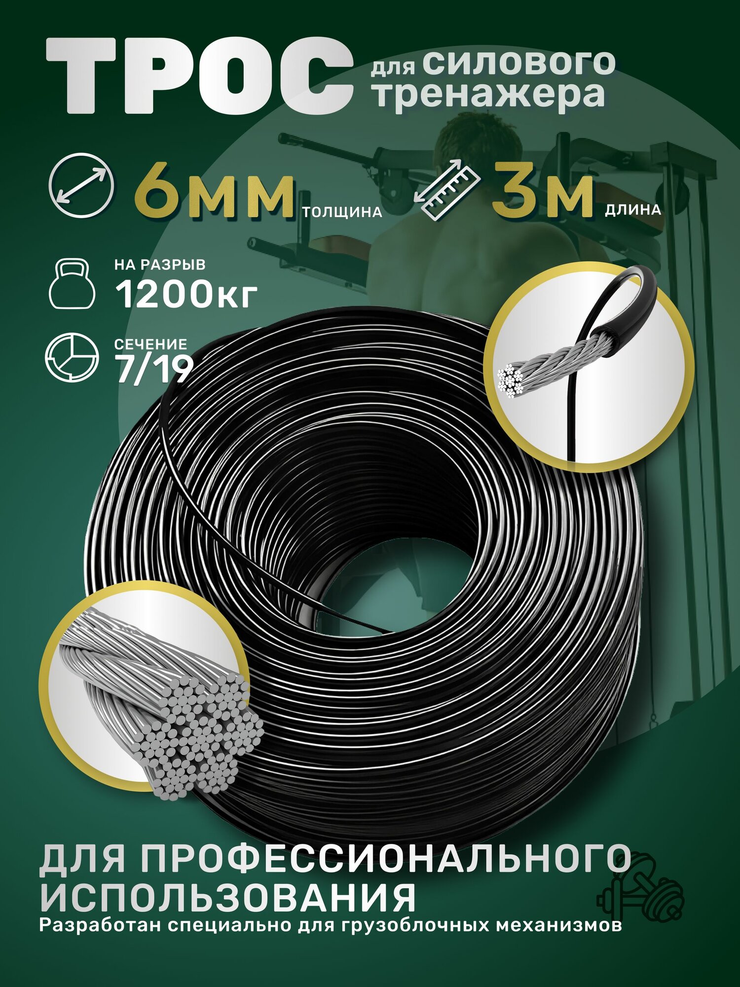 Трос для силового тренажера 6 мм (3 метра)