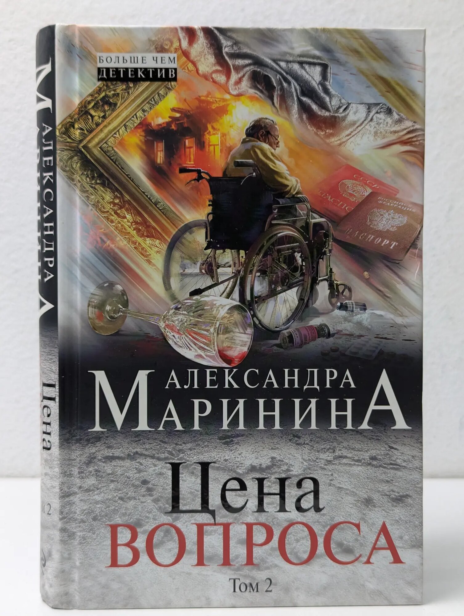 А. Маринина. Больше чем детектив. Цена вопроса. В 2 томах. Том 2 Маринина Александра Борисовна 2017