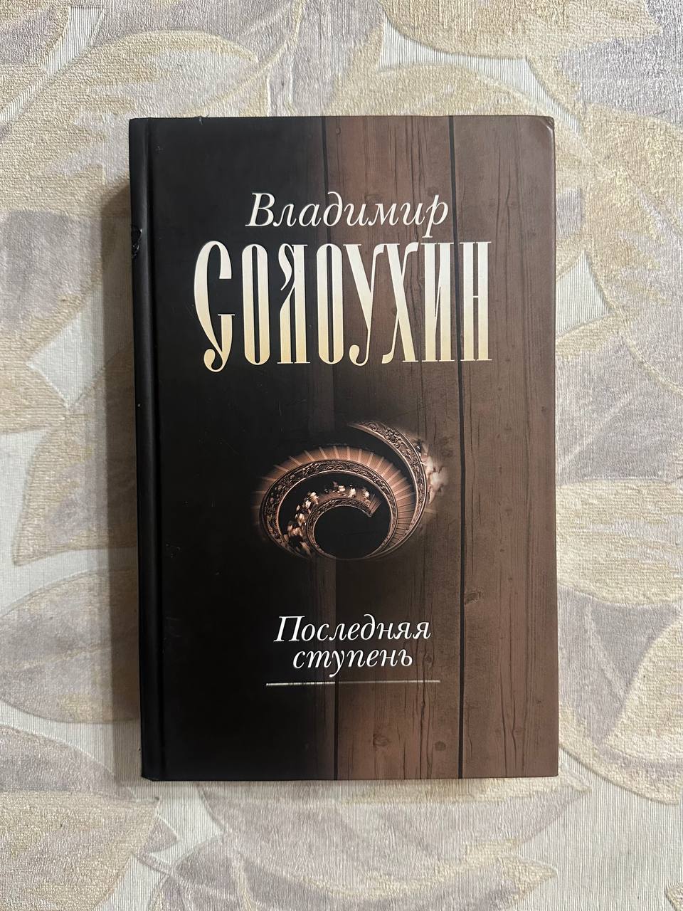 Последняя ступень