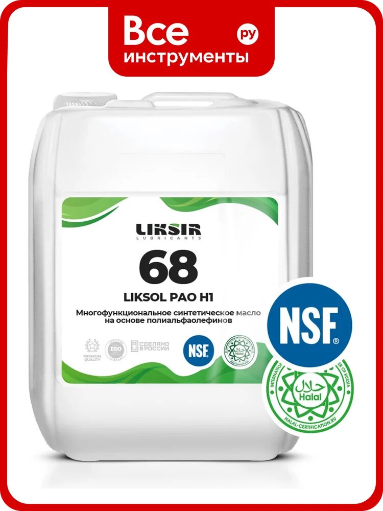 Многофункциональное масло с пищевым допуском LIKSIR LIKSOL PAO 68 H1 (5л) 100313