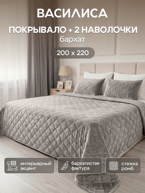 Набор покрывало 200х220 см + наволочки 50х70 см Василиса Верона , Бархат, Серый