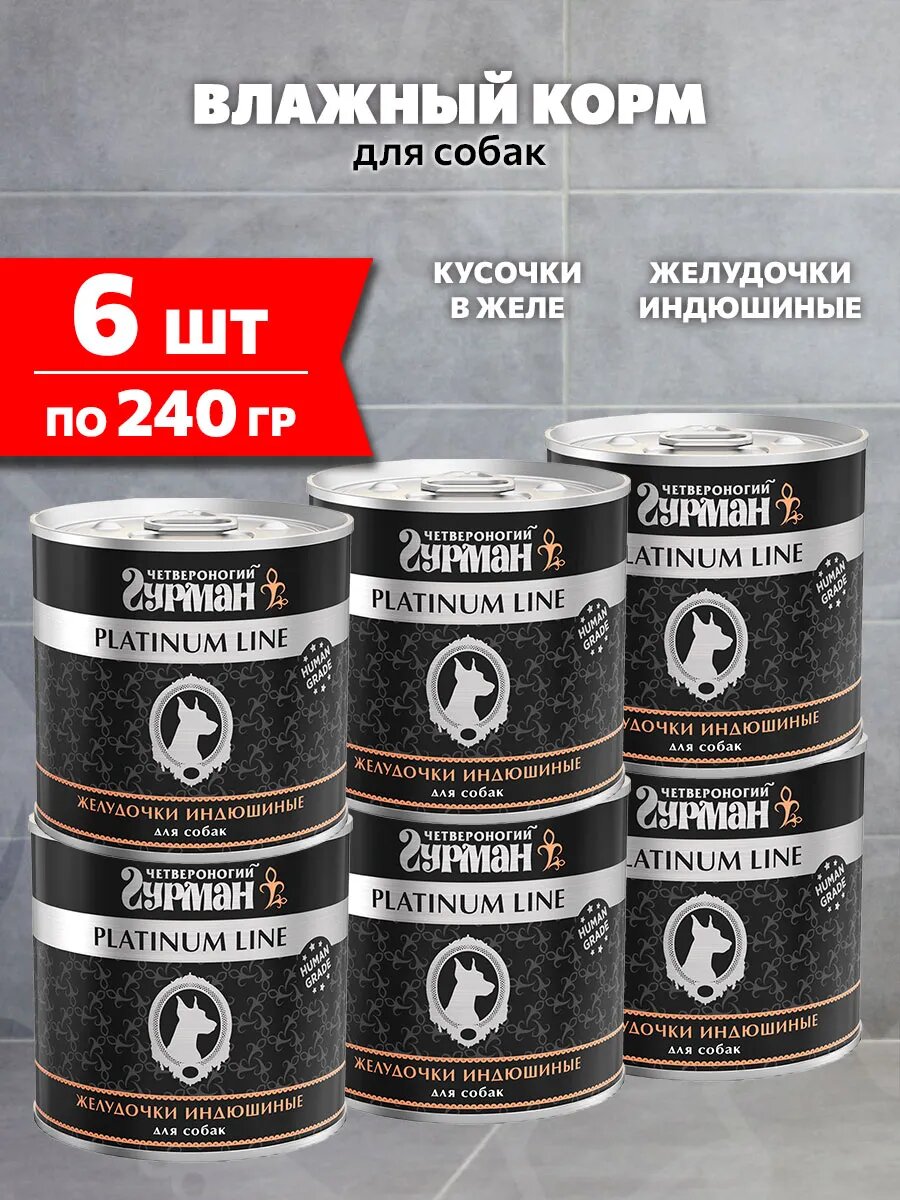 Корм влажный Четвероногий Гурман Platinum Line для взрослых собак, желудочки индюшиные в желе, 240 г 6 шт