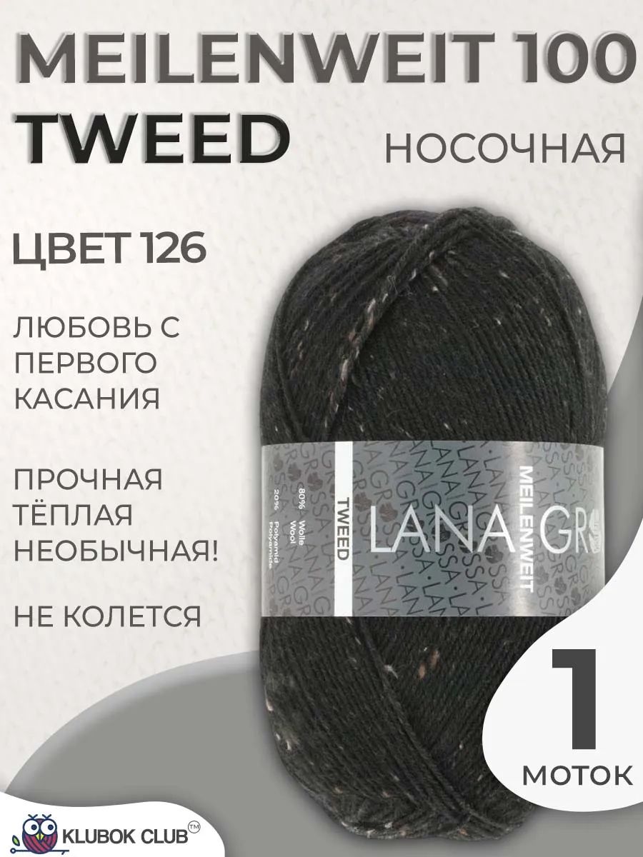Пряжа для вязания Lana Grossa Meilenweit 100 Tweed, цвет 126, 1 моток