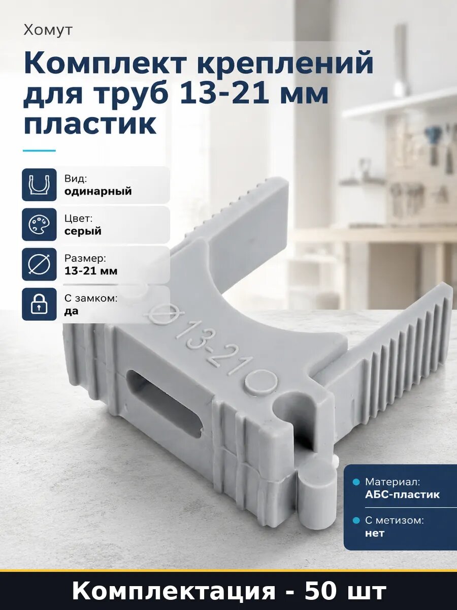 Комплект креплений для труб 13-21 мм пластик 50 штук