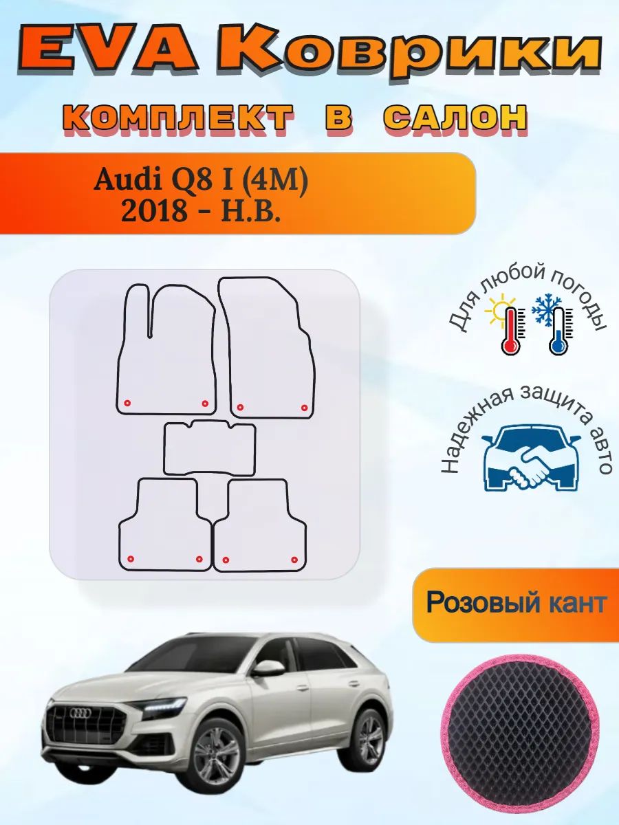 EVA коврики Audi Q8 I 4M 2018 - Н. В. Ауди Ку8 4М