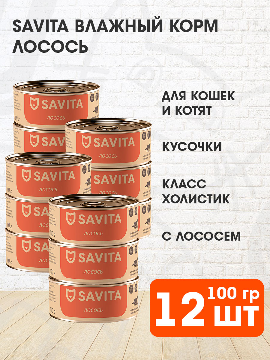 Корм влажный Savita беззерновые для кошек и котят, лосось, 100 г 12 шт